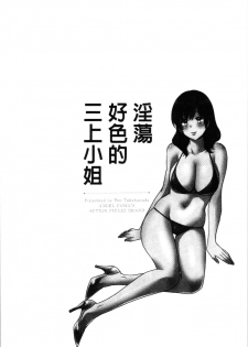 [Pon Takahanada] Ottori Midarana Mikami-san | 嫻淑優雅又淫亂的三上小姐 [Chinese] - page 43