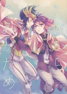(Sennen Battle Phase 17) [inBlue (Mikami)] Asu kara Kimi ga Tame (Yu-Gi-Oh! ARC-V) - page 1
