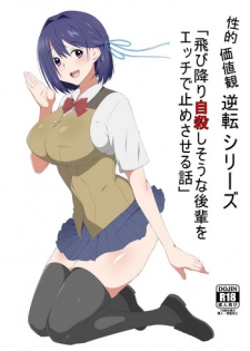 [Circle Kagemusya (Kagemusya)] Seiteki Kachikan Gyakuten Series Tobiori Jisatsu Shisou na Kouhai o Ecchi de Yamesaseru Hanashi