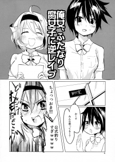 (C82) [Mukeikaku Syugi (Netoromorikon)] Ore jo Futanari Fujoshi ni Gyaku Rape! - page 4