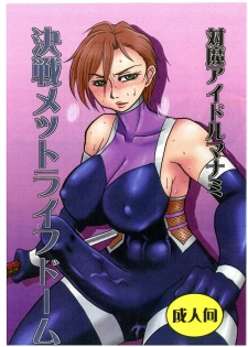 (Futaket 14.5) [Dohatsu Shouten (Tetsu Kazuna)] Taima Idol Manami Kessen Met Life Dome (THE IDOLM@STER CINDERELLA GIRLS) - page 1