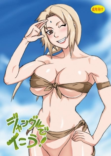 [Naruho-dou (Naruhodo)] Jungle de Ikou! (Naruto) [Chinese] [萝莉推土机个人渣翻] [Digital] - page 1