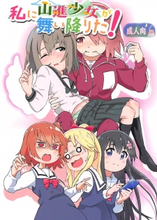 [Muraimura] Watashi ni Yama Susume Shoujo ga Maiorita! (Yama no Susume, Watashi ni Tenshi ga Maiorita!) - page 1