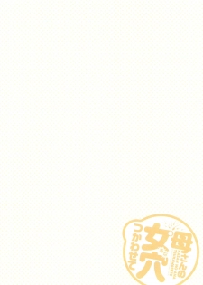 [Kuroneko Smith] Kaa-san no Ana Tsukawasete - page 7
