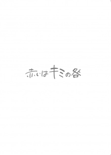 [Mushaburu (Musha Sabu)] Akai wa Kimi no Toga [2019-01-01] - page 4
