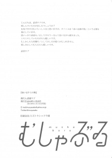 [Mushaburu (Musha Sabu)] Akai wa Kimi no Toga [2019-01-01] - page 22