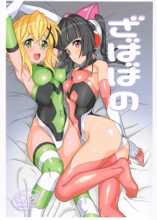 (C95) [Inai Uchi ni (Inai)] Zababa no (Senki Zesshou Symphogear) - page 1