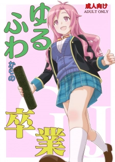 [Nekousa Pudding (Ra-men)] Yurufuwa kara no Sotsugyou (GJ-bu) [Digital] - page 1