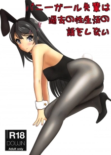 (C95) [Seinen Shinshi Doumei (Nakamura Syumitto)] Bunny Girl Senpai wa Kako no Seiseikatsu no Hanashi o Shinai (Seishun Buta Yarou wa Bunny Girl Senpai no Yume o Minai) - page 1
