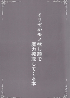 (C95) [SHINING (Shaian)] Illya ga Monohoshigao de Maryoku Sakushu Shite Kuru Hon (Fate/Grand Order) [Chinese] [基德漢化組] - page 5