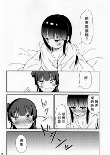 (C94) [Macaron (End)] sweet. (Love Live! Sunshine!!) [Chinese] [北京神马个人汉化] - page 14
