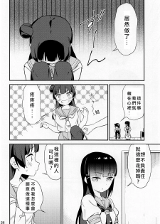 (C94) [Macaron (End)] sweet. (Love Live! Sunshine!!) [Chinese] [北京神马个人汉化] - page 26