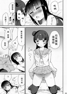 (C94) [Macaron (End)] sweet. (Love Live! Sunshine!!) [Chinese] [北京神马个人汉化] - page 23