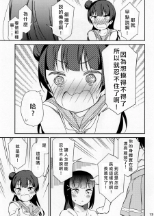 (C94) [Macaron (End)] sweet. (Love Live! Sunshine!!) [Chinese] [北京神马个人汉化] - page 13
