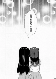 (C94) [Macaron (End)] sweet. (Love Live! Sunshine!!) [Chinese] [北京神马个人汉化] - page 29