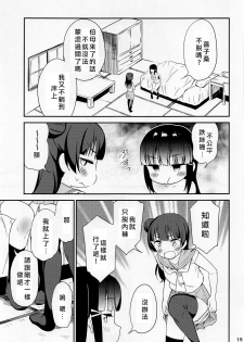 (C94) [Macaron (End)] sweet. (Love Live! Sunshine!!) [Chinese] [北京神马个人汉化] - page 15