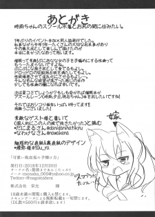 (C95) [Saigo made Anko Tappuri (Akiba Monaka)] Kawaii Kyuuketsuki no Tenazukekata (Touhou Project) - page 30