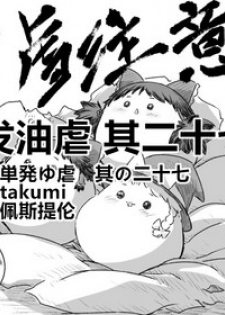 [TAKUMI] Abuse one-yu shot:27（半生不熟汉化组）