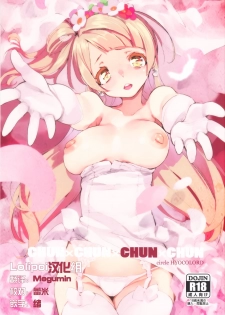 (C89) [Hyoco Road (Hyocorou)] CHUN×CHUN×CHUN×CHUN (Love Live!)[Chinese] [Lolipoi汉化组] - page 1
