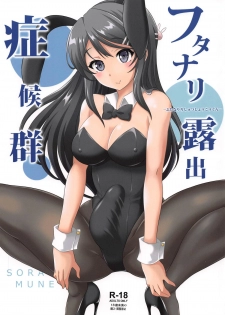 (Futaket 15) [Soramune (Yuzu Ramune)] Futanari Roshutsu Shoukougun (Seishun Buta Yarou wa Bunny Girl Senpai no Yume o Minai) - page 1