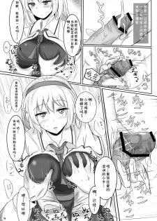 (Reitaisai 10) [Hakuginmokusei (Poshi)] Marugoto Alice (Touhou Project) [Chinese] [靴下汉化组] - page 9