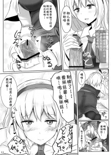 (Reitaisai 10) [Hakuginmokusei (Poshi)] Marugoto Alice (Touhou Project) [Chinese] [靴下汉化组] - page 11