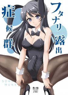 [Soramune (Yuzu Ramune)] Futanari Roshutsu Shoukougun (Seishun Buta Yarou wa Bunny Girl Senpai no Yume o Minai) [Digital] - page 1