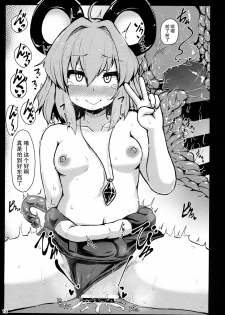 (C94) [Cheese Company (Peso)] Myourenji Saimin Gravure Satsueikai Nazrin Hen | 命蓮寺催眠写真摄影会 娜兹玲篇 (Touhou Project) [Chinese] [荷包汉化] - page 12