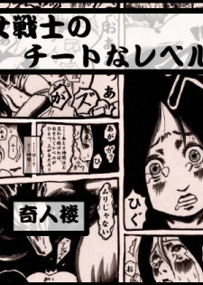 [Kijin-ro] Onna Senshi no Cheat na Level Up - page 1