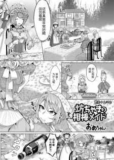 [Ome-chan] Bocchama no Aibou Maid | 少爷的搭档女仆 (Futanari Secrosse!! 3) [Chinese] [墨染个人汉化] [Digital] - page 1