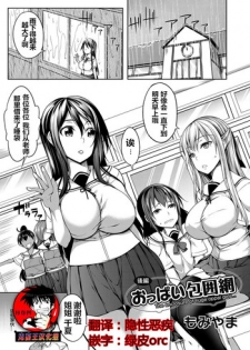 [Momiyama] Oppai Houimou Kouhen | 胸部包围网 后篇 (COMIC Magnum Vol. 113) [Chinese] [鬼畜王汉化组]