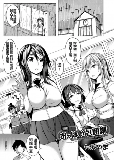 [Momiyama] Oppai Houimou Kouhen | 胸部包围网 后篇 (COMIC Magnum Vol. 113) [Chinese] [鬼畜王汉化组] - page 2