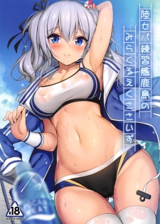 (C95) [Mofurentei (Xe)] Rikusepa Renshuukan Kashima no Miracle Exercise (Kantai Collection -KanColle-) - page 1