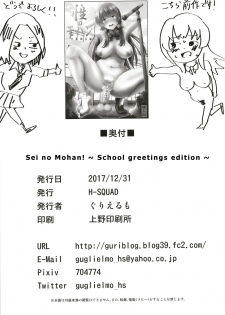 [H-SQUAD (Guglielmo)] Sei no Mohan! ~Kounai Goaisatsu Hen~ | Sei no Mohan! 2 This is a welcome greeting [English] [Digital] - page 25