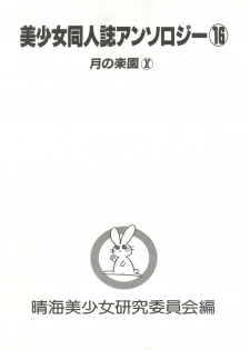 [Anthology] Bishoujo Doujinshi Anthology 16 - Moon Paradise 10 Tsuki no Rakuen (Bishoujo Senshi Sailor Moon) - page 6