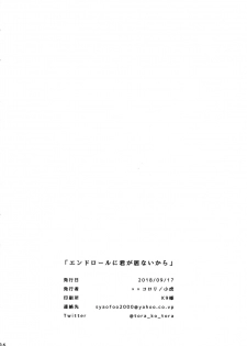 (Dai 16-ji ROOT4to5) [XXkorori (Ko Tora)] Endroll ni Kimi ga Inai kara (Fate/Grand Order) - page 35