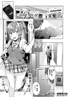 [Bunga] only you (COMIC ExE 18) [Chinese] [无毒汉化组] [Digital] - page 1
