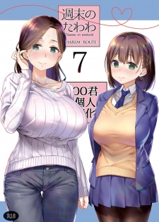 [Nama Cream Biyori (Nanase Meruchi)] Shuumatsu no Tawawa 7 Harem Route - Tawawa on weekend (Getsuyoubi no Tawawa) [Chinese] [oo君個人漢化] [Digital] - page 1