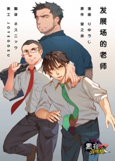 [Ryuji, Mochinobo] Hatte n Sensei | 发展场的老师 [Chinese] [黑夜汉化组]
