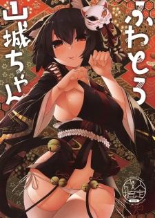 (C95) [Nanika no Heya (Hira)] Fuwatoro Yamashiro-chan (Azur Lane) [Chinese] [白姬汉化组] - page 1