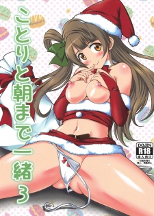 (C95) [STUDIO Min (Yukimura Hajime)] Kotori to Asa made Issho 3 (Love Live!) - page 1