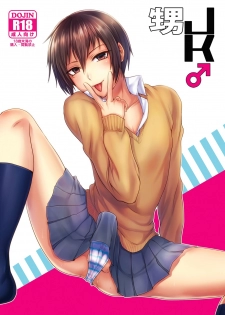 [Seki Sabato (Tsukuru)] Oi JK ♂ [Digital] - page 1