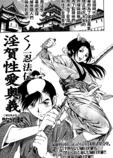 [Yanagawa Rio] Kunoichi Ninpouden Inga Seiai Ougi (COMIC Masyo 2007-03)  [Chinese]