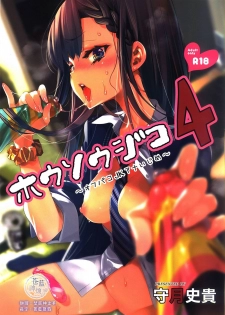 (C94) [Kamishiki (Kamizuki Shiki)] Housoujiko 4 ~Off-Pako JK Ana Ijime~ [Chinese] [蒼藍神煩聯合漢化] - page 1
