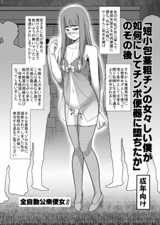 [全自動公衆便女♂] 「短小包茎粗チンの女々しい僕が如何にしてチ○ポ便器に堕ちたか」のその後 - page 1