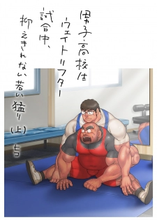 [Hiko] Danshi Koukousei Weightlifter Shiai-chuu, Osae kirenai Wakai Takeri [Digital] [Ongoing] - page 3