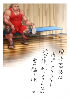 [Hiko] Danshi Koukousei Weightlifter Shiai-chuu, Osae kirenai Wakai Takeri [Digital] [Ongoing] - page 37