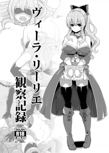 [Showa Saishuu Sensen (Hanauna)] Vira Lilie Kansatsu Kiroku (Granblue Fantasy) [Chinese] [新桥月白日语社] [Digital] - page 2