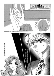 (C94) [Shibuya BRAND (Shiratori Kamui)] Ligaya - I want to stay with you at the end of the world. (Bishoujo Senshi Sailor Moon) [Chinese] [大友同好会] - page 8