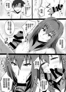 (C95) [Yuzuponz (Jiseki)] Scathach Shishou no Celt Shiki SEX Training (Fate/Grand Order) [Chinese] [黎欧×新桥月白日语社] - page 10